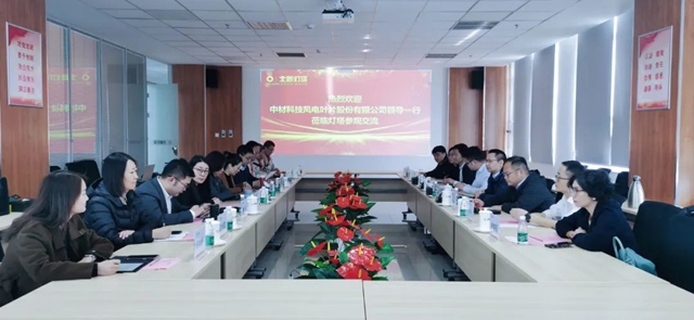 中材科技風電葉片與(yu) 北新建材在北新燈塔開展座談交流