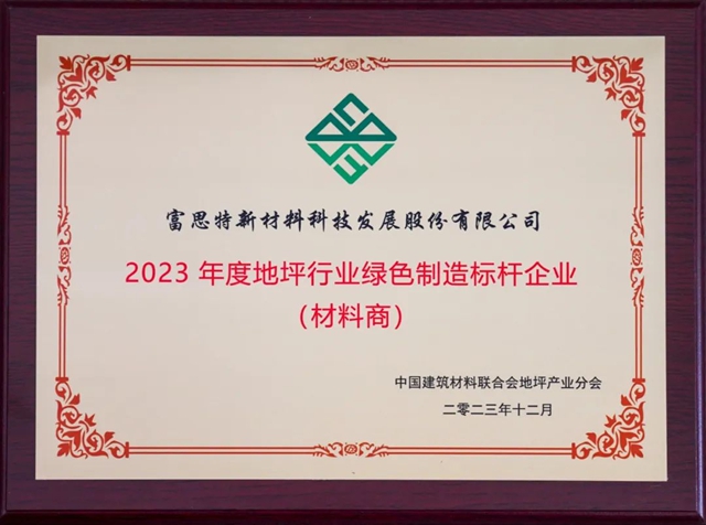 富思特榮獲“全國地坪行業(ye) 綠色製造標杆企業(ye) ”稱號
