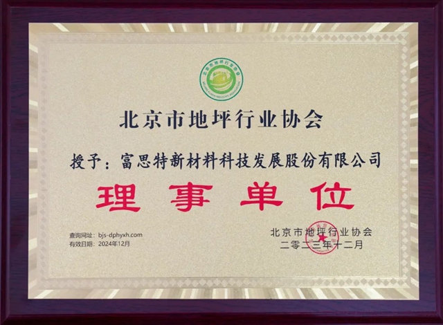 富思特榮獲“全國地坪行業(ye) 綠色製造標杆企業(ye) ”稱號