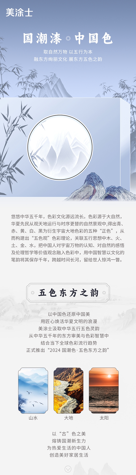 美塗士 2024 國潮漆·中國色發布!
