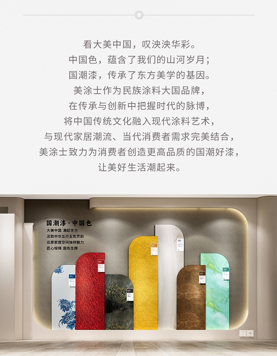 美塗士 2024 國潮漆·中國色發布!