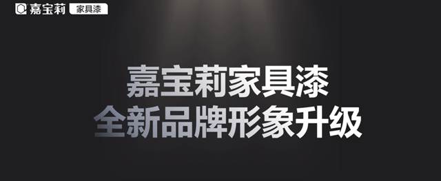 嘉寶莉家具漆全新品牌形象升級，品牌宣傳(chuan) 片深圳家居設計周首發！