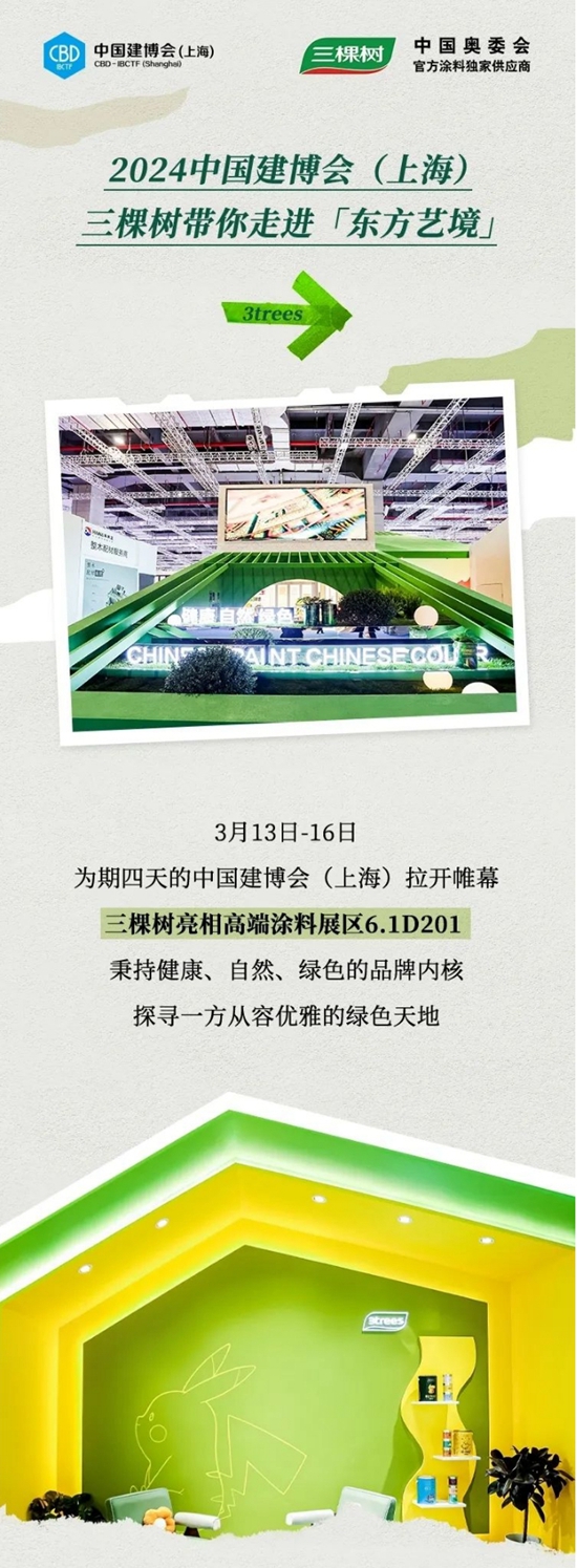 2024中國建博會(hui) （上海） 三棵樹帶你走進【東(dong) 方藝境】