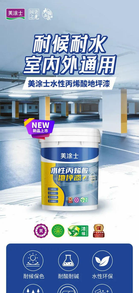 美塗士新品發布 | 水性丙烯酸地坪漆！