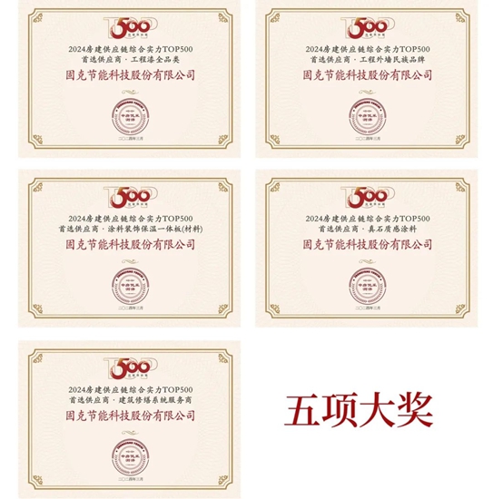 連續12年！固克榮登 “2024房建供應鏈綜合實力TOP500首選供應商”五大榜單！