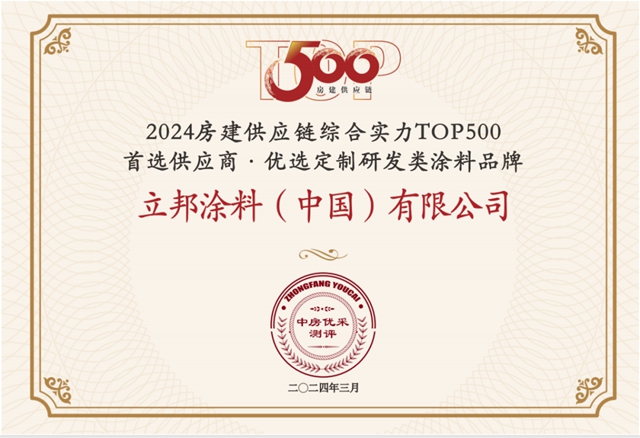 13連冠！12項榜單第一！立邦榮獲房建供應鏈500強工程塗料全品類首選TOP1！