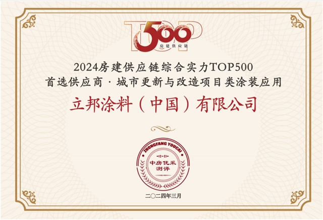 13連冠！12項榜單第一！立邦榮獲房建供應鏈500強工程塗料全品類首選TOP1！