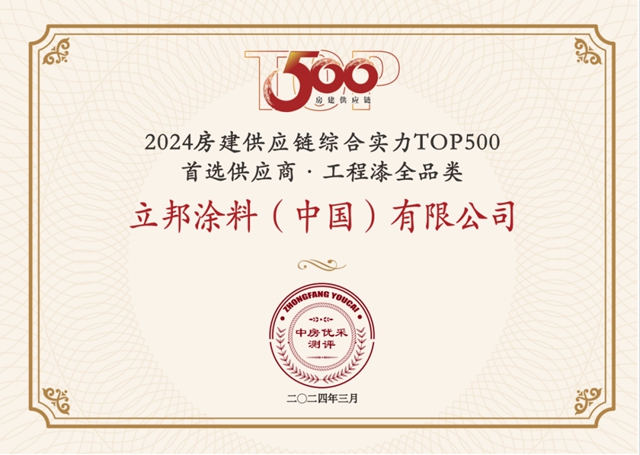 13連冠！12項榜單第一！立邦榮獲房建供應鏈500強工程塗料全品類首選TOP1！