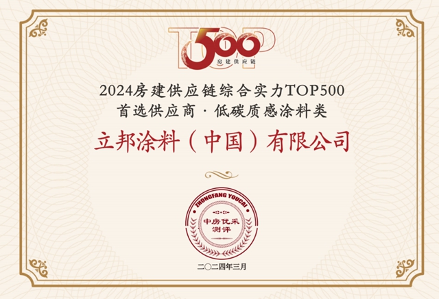 13連冠！12項榜單第一！立邦榮獲房建供應鏈500強工程塗料全品類首選TOP1！