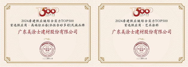 美塗士連續十年蟬聯500強首選供應商品牌