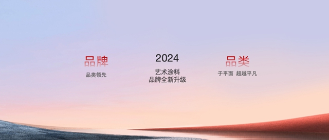 首次曝光！嘉寶莉藝術塗料全新形象落地亮相