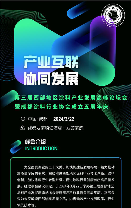 預告｜第三屆西部地區塗料產(chan) 業(ye) 發展高峰論壇暨成都塗料行業(ye) 協會(hui) 五周年慶明天舉(ju) 行