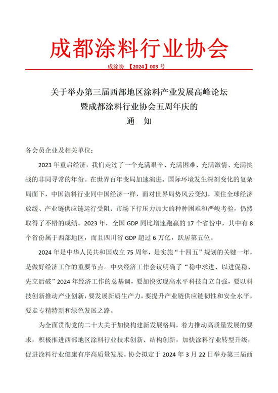 預告｜第三屆西部地區塗料產(chan) 業(ye) 發展高峰論壇暨成都塗料行業(ye) 協會(hui) 五周年慶明天舉(ju) 行