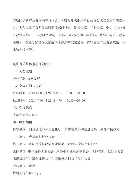 預告｜第三屆西部地區塗料產(chan) 業(ye) 發展高峰論壇暨成都塗料行業(ye) 協會(hui) 五周年慶明天舉(ju) 行