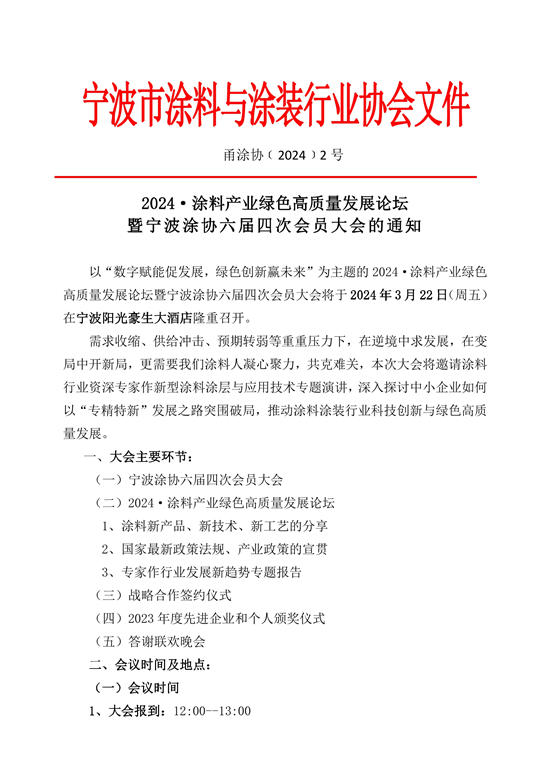 預告｜2024塗料產(chan) 業(ye) 綠色高質量發展論壇暨寧波塗協六屆四次大會(hui) 3月22日舉(ju) 行