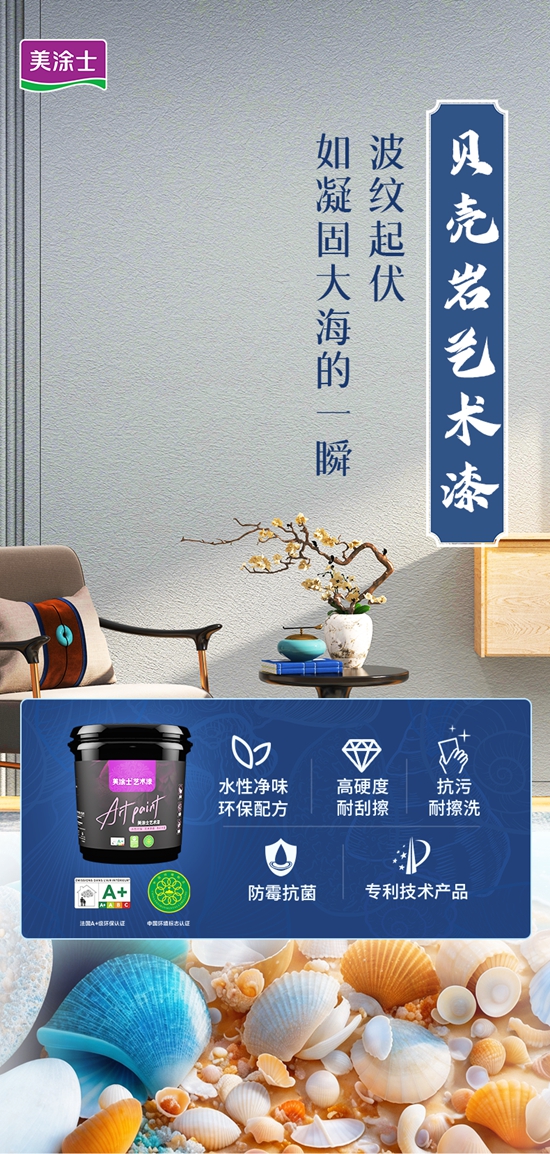 重磅亮相！美塗士『貝殼岩藝術漆』最浪漫不過詩與(yu) 遠方