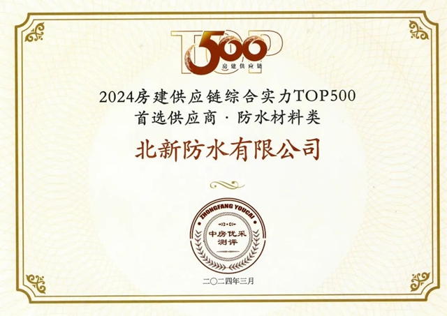行業(ye) 前二！北新防水連續多年榮獲“房建供應鏈綜合實力TOP500首選供應商”