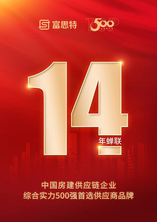富思特十四年蟬聯TOP500首選品牌，戰略合作高增長排名第一！