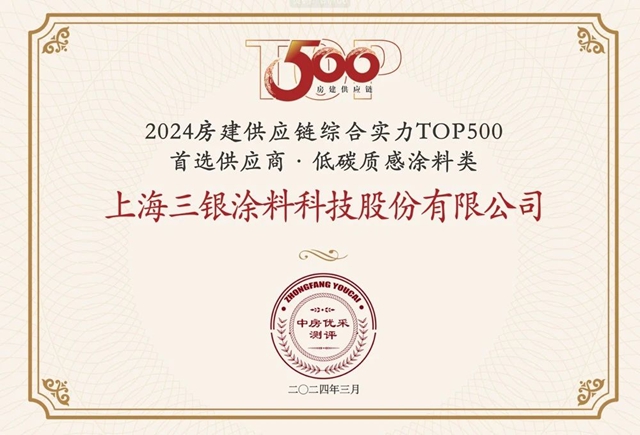三銀塗料蟬聯2024年TOP500房企首選供應商品牌，開啟發展新質生產(chan) 力新征程