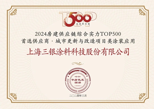 三銀塗料蟬聯2024年TOP500房企首選供應商品牌，開啟發展新質生產(chan) 力新征程