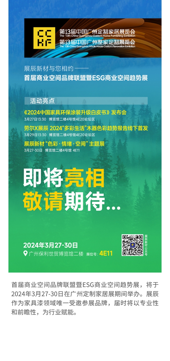 精彩來襲！ 展辰與(yu) 您相約第13屆廣州定製家居展-ESG商業(ye) 空間趨勢展！