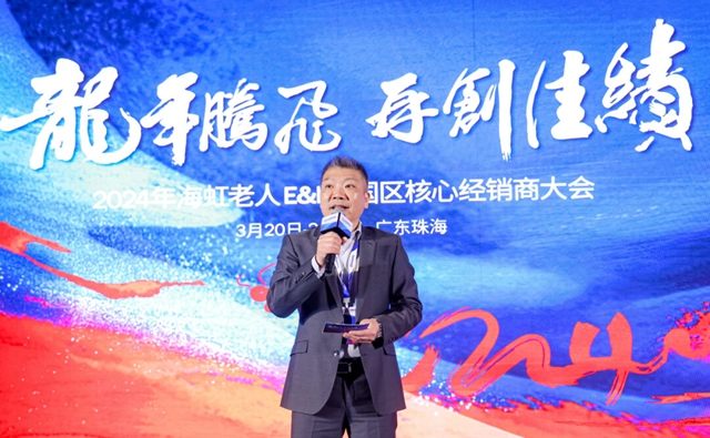 龍年騰飛 再創佳績：2024年海虹老人中國區E&I核心經銷商大會(hui) 成功舉(ju) 辦