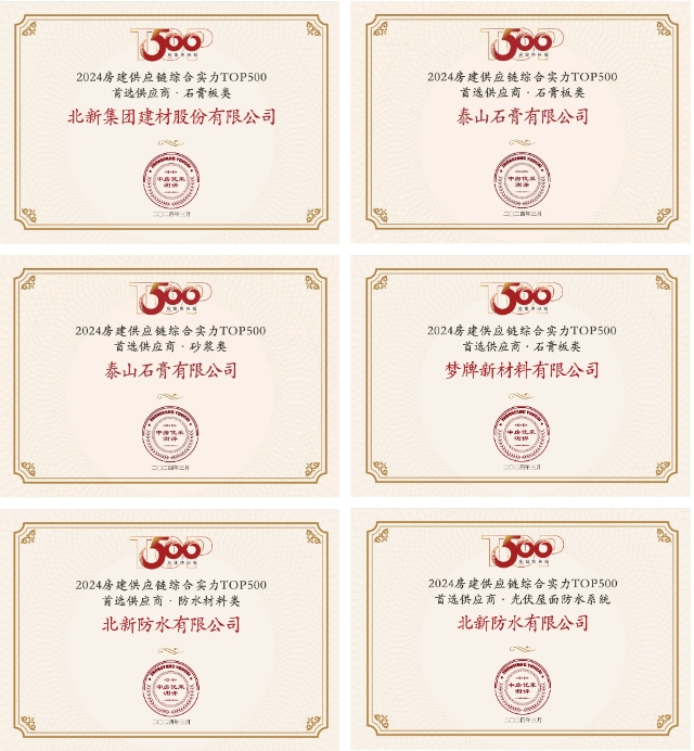 全品牌再上榜！北新建材榮獲“2024房建供應鏈綜合實力TOP500首選供應商”等多項榮譽
