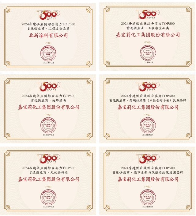 全品牌再上榜！北新建材榮獲“2024房建供應鏈綜合實力TOP500首選供應商”等多項榮譽