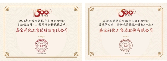 全品牌再上榜！北新建材榮獲“2024房建供應鏈綜合實力TOP500首選供應商”等多項榮譽
