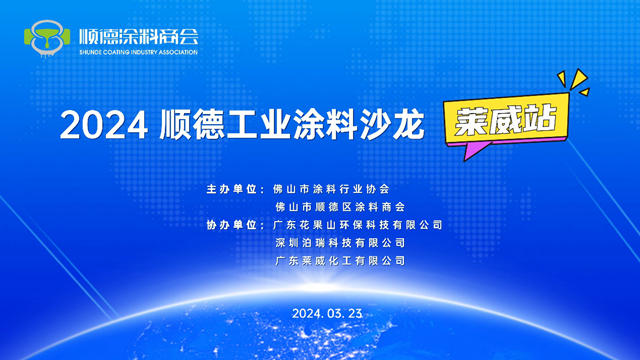 順德工業(ye) 塗料沙龍：潮從(cong) 創新湧，千帆向新行