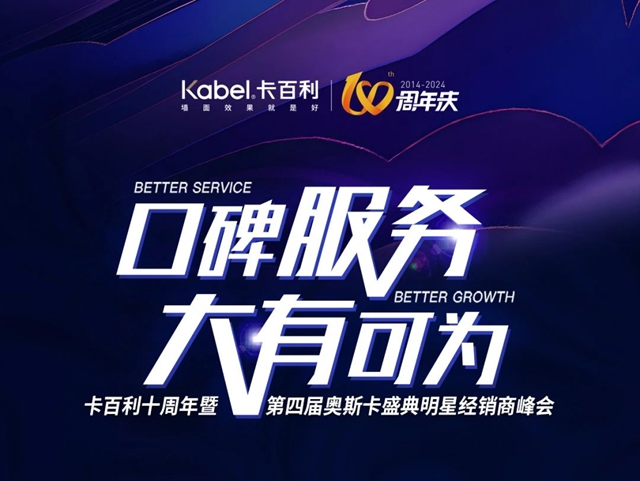 口碑服務，大有可為(wei) 丨卡百利十周年暨第四屆奧斯卡盛典明星經銷商峰會(hui) 圓滿舉(ju) 辦！