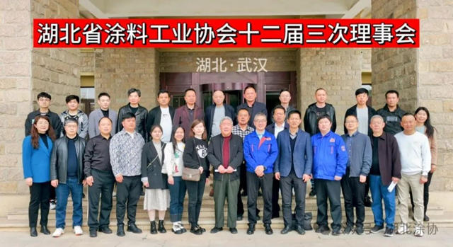 湖北省塗料工業(ye) 協會(hui) 隆重召開十二屆三次理事會(hui) 
