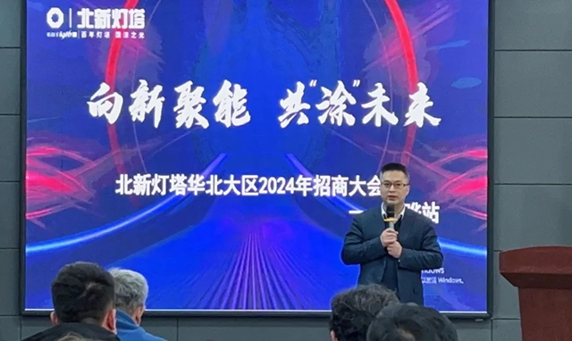北新燈塔2024年全國招商會(hui) 首站在黃驊開啟
