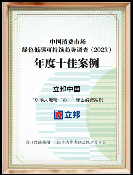 立邦綠色消費實踐案例入選上海市消保委“年度十佳案例”