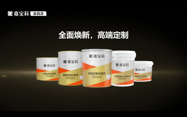 嘉寶莉高端定製木器漆重磅上市，開啟高定塗裝新時代！