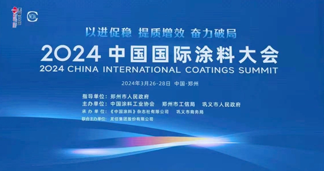 聚智謀發展！2024中國國際塗料大會(hui) 精彩呈現