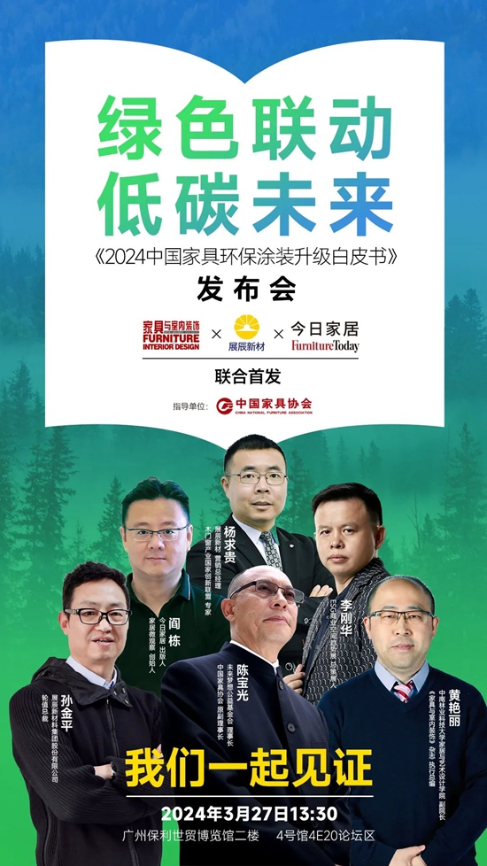 重磅首發！《2024中國家具環保塗裝升級白皮書(shu) 》正式發布！
