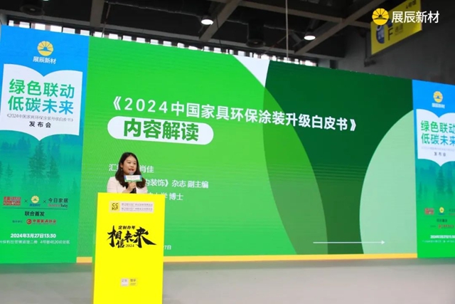 重磅首發！《2024中國家具環保塗裝升級白皮書(shu) 》正式發布！