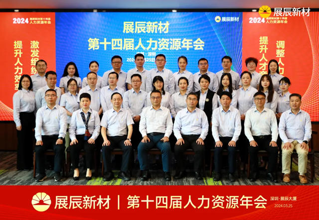 展辰新材第十四屆人力資源年會(hui) 成功舉(ju) 辦