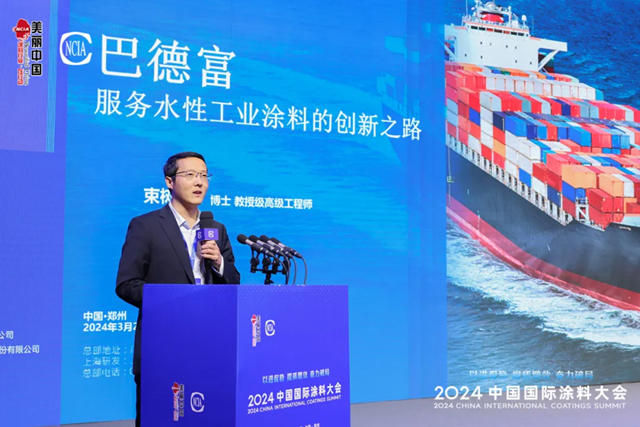 巴德富集團助力2024中國國際塗料大會(hui) 