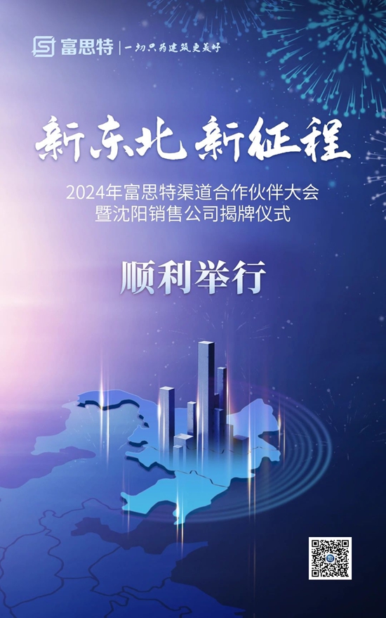 富思特渠道合作夥(huo) 伴大會(hui) 暨沈陽銷售公司揭牌儀(yi) 式順利舉(ju) 行！