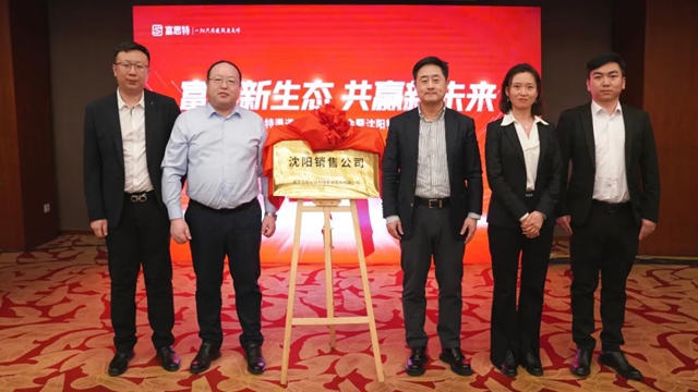 富思特渠道合作夥(huo) 伴大會(hui) 暨沈陽銷售公司揭牌儀(yi) 式順利舉(ju) 行！