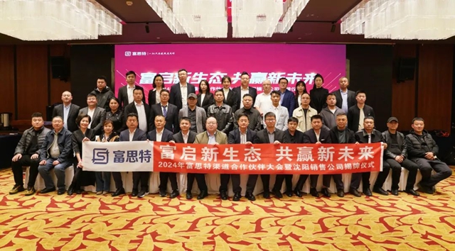 富思特渠道合作夥(huo) 伴大會(hui) 暨沈陽銷售公司揭牌儀(yi) 式順利舉(ju) 行！