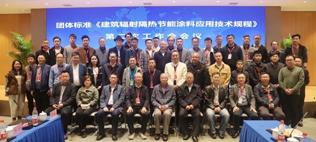 團體(ti) 標準《建築輻射隔熱節能塗料應用技術規程》編製組第二次工作會(hui) 議在杭州順利召開