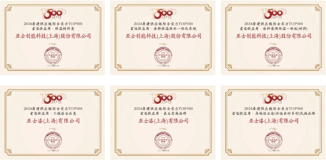 3榜第一！13項上榜！亞(ya) 士第13年蟬聯房建供應鏈綜合實力TOP500首選供應商