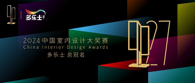 多樂(le) 士總冠名2024年第二十七屆中國室內(nei) 設計大獎賽 ——啟幕多彩篇章，引領設計新潮