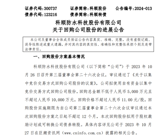 科順股份累計回購公司1535.11萬(wan) 股
