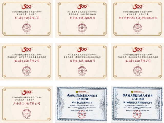 3榜第一！13項上榜！亞(ya) 士第13年蟬聯房建供應鏈綜合實力TOP500首選供應商