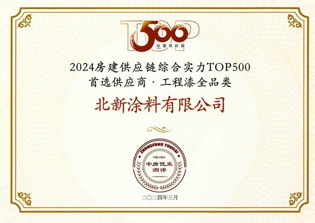 北新塗料榮登 “2024房建供應鏈綜合實力TOP500首選供應商”榜單