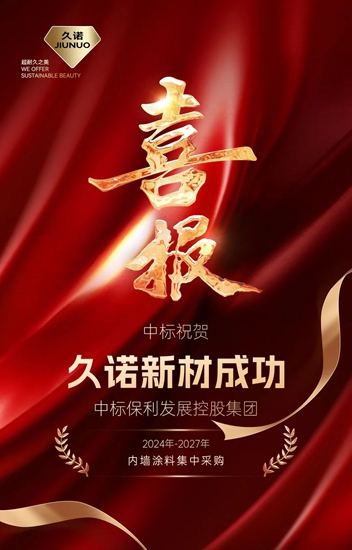 久諾中標保利發展控股集團2024年-2027年內(nei) 牆塗料戰略集采！